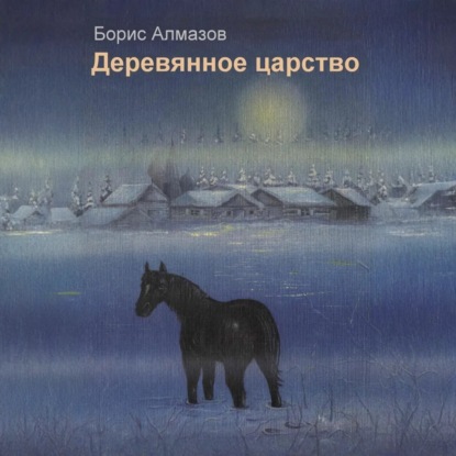 Деревянное царство