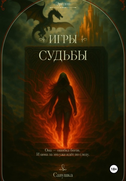 Эридон. Игры судьбы