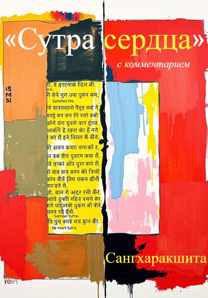 

«Сутра сердца» с комментарием