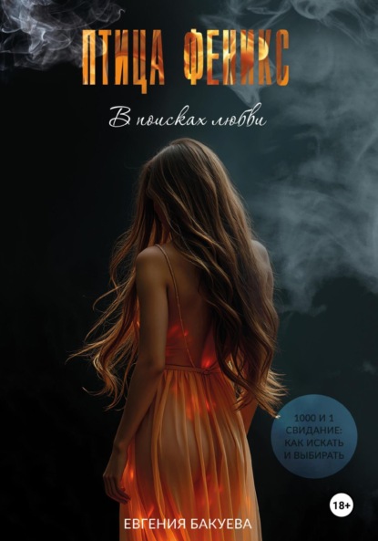 

ПТИЦА ФЕНИКС. В поисках любви