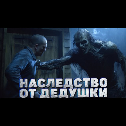НАСЛЕДСТВО ОТ ДЕДУШКИ. Страшные истории на ночь. Аудиокниги. Страшилки. Рассказы.