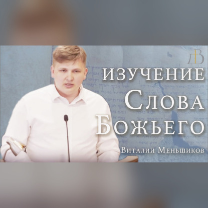 "Изучение Слова Божьего" - Виталий Меньшиков | Проповедь