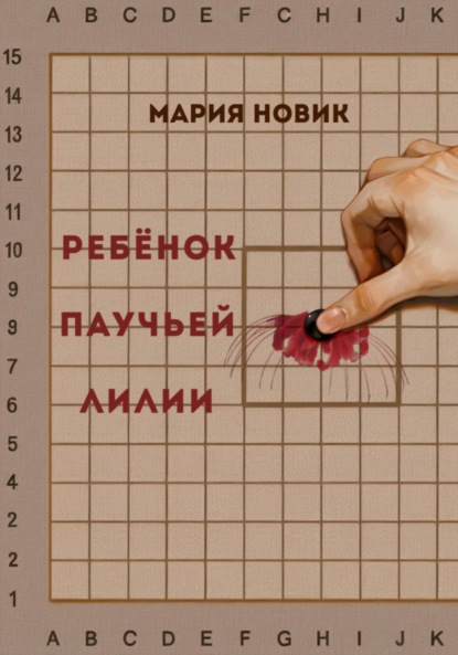 

Ребёнок паучьей лилии