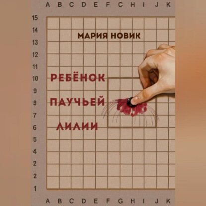 Ребёнок паучьей лилии