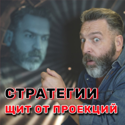 Это НЕ Твоя Вина! Секрет Проекций Нарцисса и Как с Ними Бороться - АУДИО ПОДКАСТ