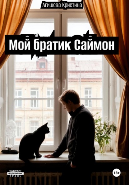 

Мой братик Саймон