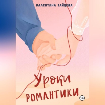 Уроки романтики