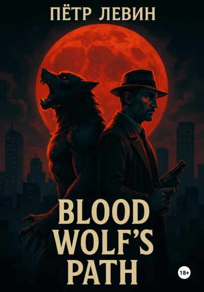 Обложка книги Blood Wolf’s Path, Пётр Левин