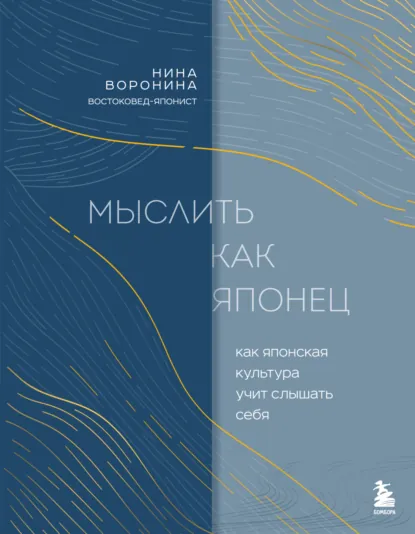 Обложка книги Мыслить как японец. Как японская культура учит слышать себя, Нина Воронина