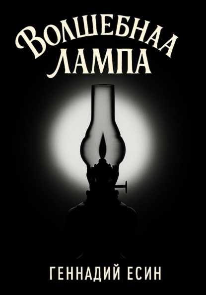 

Волшебная лампа