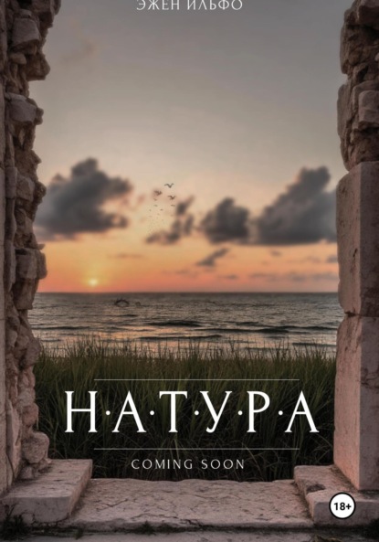 Натура