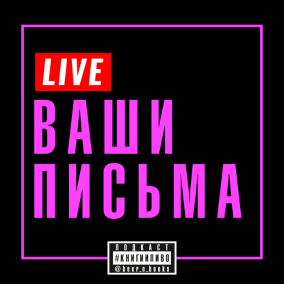 лайв: гореть и не сгорать