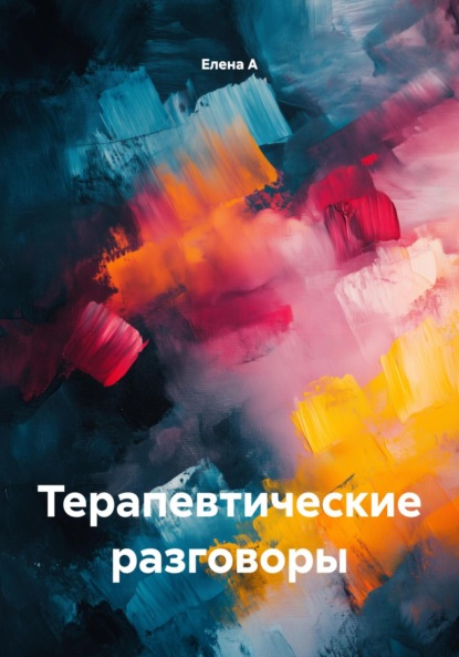 

Терапевтические разговоры