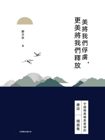 美將我們俘虜，更美將我們釋放
