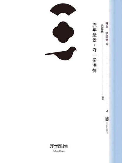 流年急景，守一份深情