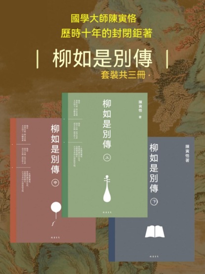 柳如是別傳（全3冊）