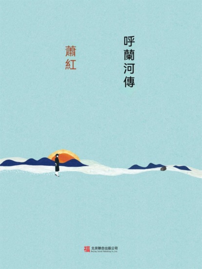 呼蘭河傳