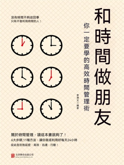 和時間做朋友：你一定要學的高效時間管理術