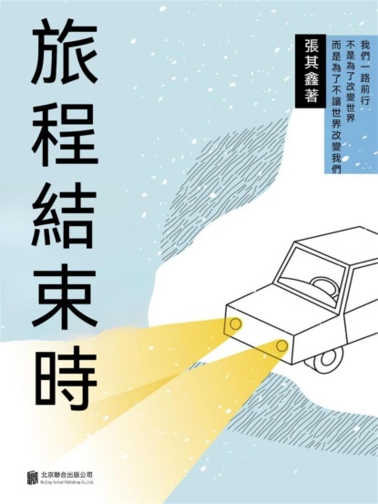 旅程結束時