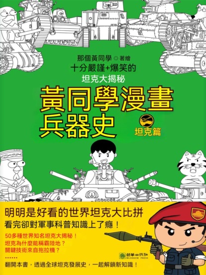 黃同學漫畫兵器史：坦克篇