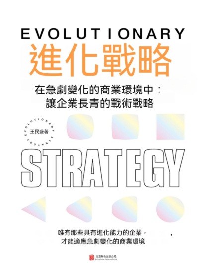 進化戰略