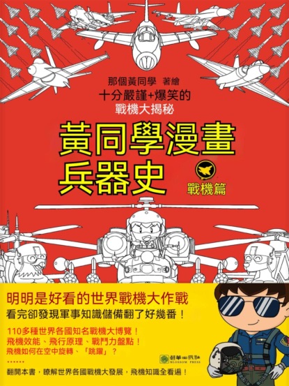 黃同學漫畫兵器史：戰機篇