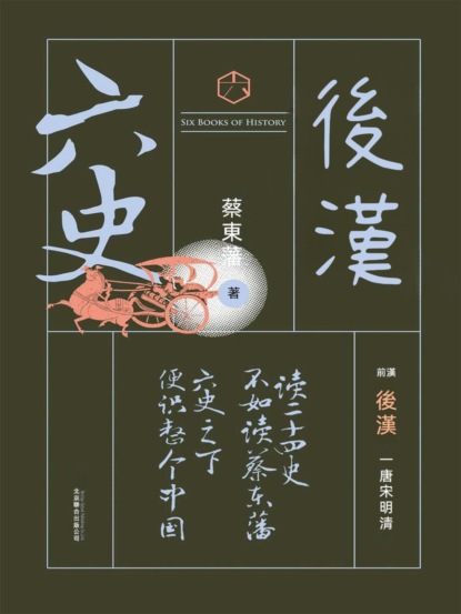 六史：後漢演義