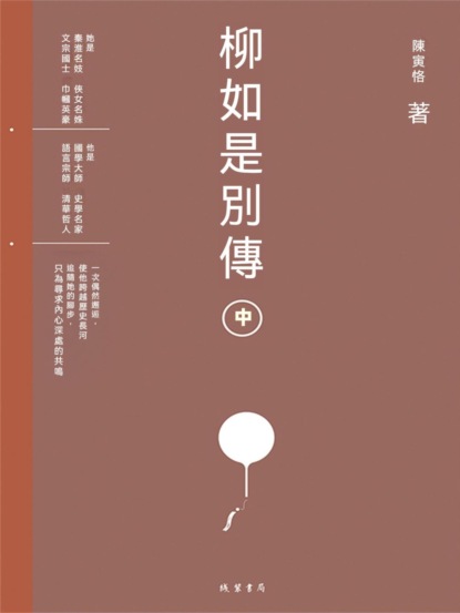 柳如是別傳（中冊）