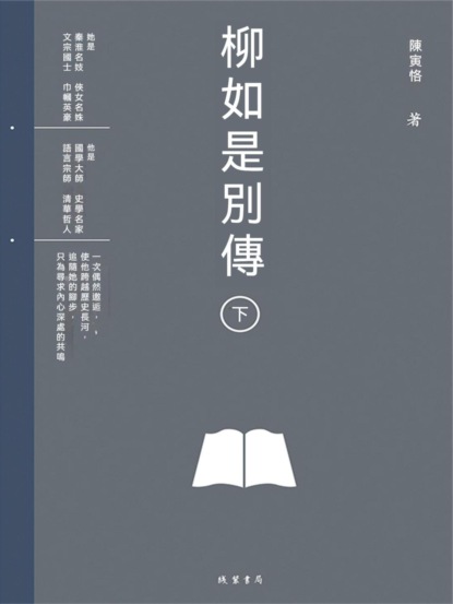 柳如是別傳（下冊）