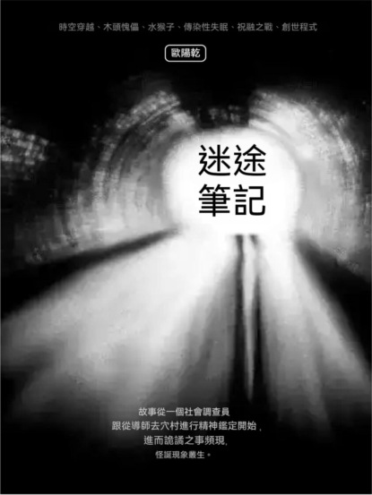 迷途筆記