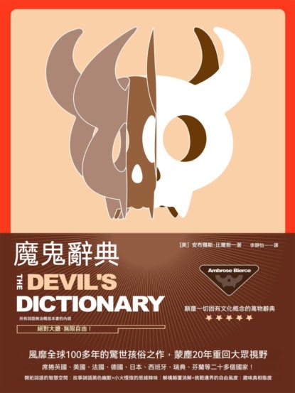 魔鬼辭典