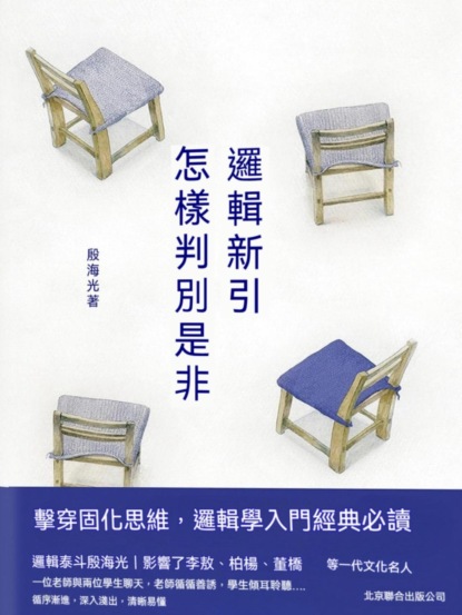 邏輯新引•怎樣判別是非