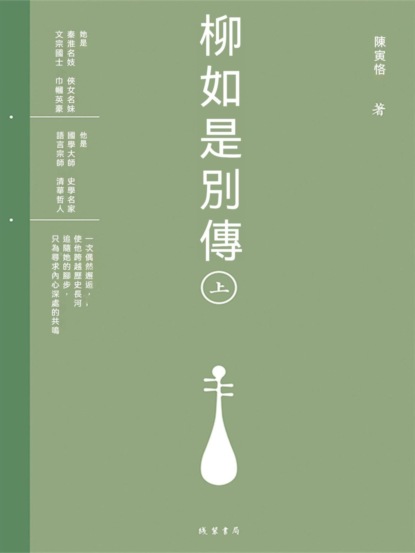 柳如是別傳（上冊）