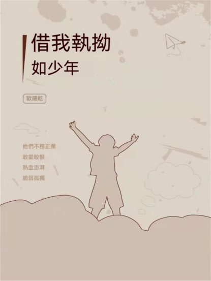 借我執拗如少年