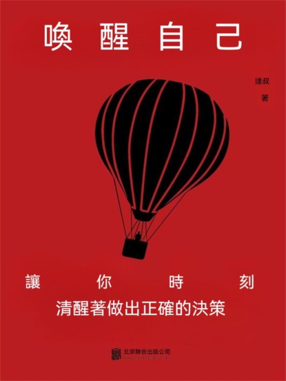 喚醒自己