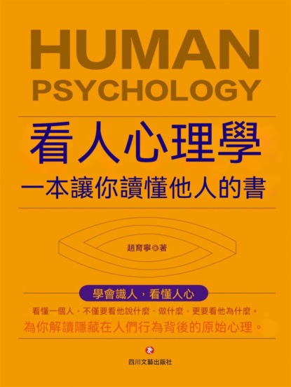 看人心理學