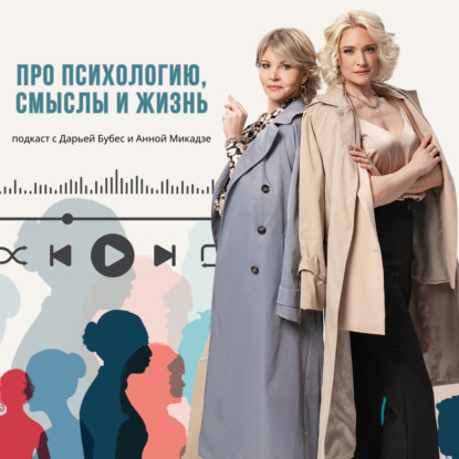 Про психологию, смыслы и жизнь