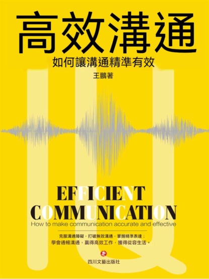 高效溝通：如何讓溝通精准有效