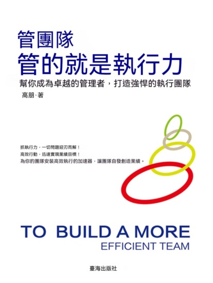 管團隊管的就是執行力