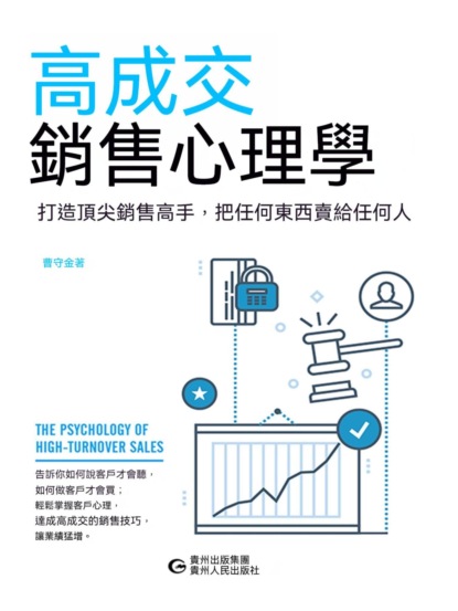 高成交銷售心理學