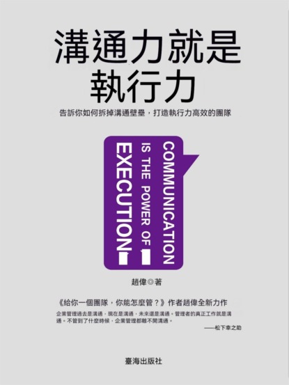 溝通力就是執行力