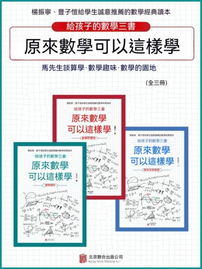 原來數學可以這樣學（全3冊）