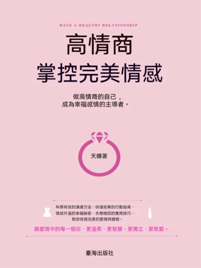 高情商，掌控完美情感