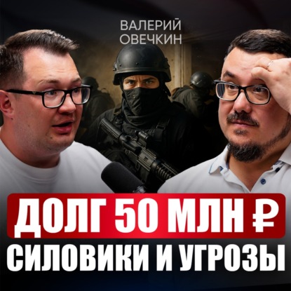 Бандиты УГРОЖАЛИ семье! Как выбраться из кризиса и начать с нуля? Пошаговый ПЛАН ДЕЙСТВИЙ в 2025? | Валерий Овечкин