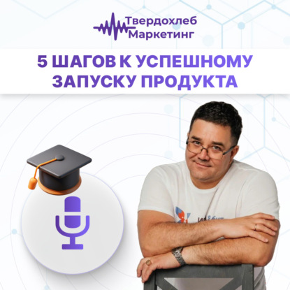 Вадим Твердохлеб: 5 шагов к успешному запуску продукта