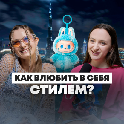 Как одеваться, чтобы тебя замечали: секреты и тренды от стилиста в Дубае #стиль #дубай