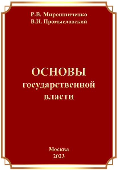 

Основы Государственной Власти