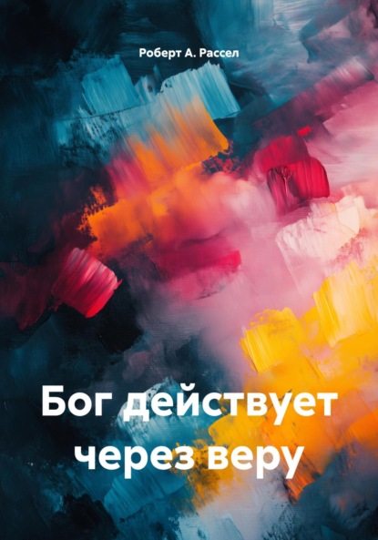 Бог действует через веру