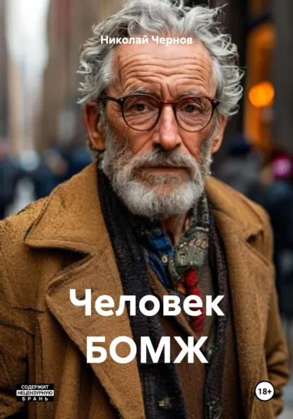 Обложка книги Человек БОМЖ, Николай Чернов