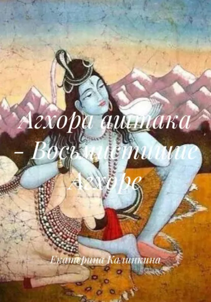Обложка книги Агхора аштака – Восьмистишие Агхоре, Екатерина Анатольевна Калинкина